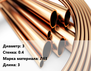 Труба латунная 3 s=0.4 Марка: Л63 L=3, мягкая, метр, м/д цена от 135 Тг / т, где купить, условия доставки в Костанае и Костанайской области